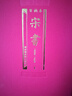 百衲本宋書(shū)（套裝1-2冊） 曬單實(shí)拍圖