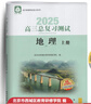 北京西城2026高三總復(fù)習(xí)指導(dǎo)測試 北京西城 學(xué)習(xí)探究診斷 語文數(shù)學(xué)英語物理化學(xué)思想政治歷史地理生物 高三上冊總復(fù)習(xí)測試【地理】2026 曬單實拍圖