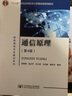通信原理 周炯槃 第4版 第四版 教材+習(xí)題集 楊鴻文  北京郵電大學(xué)出版社 【全2冊】 曬單實拍圖