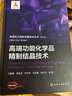 高端功能化學(xué)品精制結(jié)晶技術(shù) 曬單實拍圖