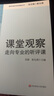 課堂觀察 走向?qū)I(yè)的聽評課 課程實(shí)施與學(xué)校革新叢書 正版現(xiàn)貨 華東師范大學(xué)出版社 曬單實(shí)拍圖