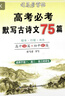 高考必考默寫古詩文75篇（楷書行楷雙體）高中生練字帖高中必背古詩文古詩詞練字帖高中鋼筆硬筆楷書字帖書法練習(xí) 學(xué)生規(guī)范字體 高中楷書字帖/司馬彥字帖 曬單實(shí)拍圖