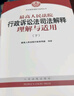 最高人民法院行政訴訟法司法解釋理解與適用(套裝上下冊) 曬單實拍圖