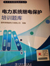 電力系統繼電保護叢書(shū) 電力系統繼電保護培訓題庫 曬單實(shí)拍圖