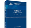 近場(chǎng)動(dòng)力學(xué)——理論、模型與應(yīng)用 曬單實(shí)拍圖