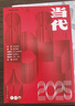 當(dāng)代 2025年9月起訂閱 1年共6期雜志預(yù)訂 文學(xué)文摘雜志 雜志鋪 曬單實(shí)拍圖