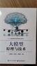 大模型原理與技術(shù) 曬單實(shí)拍圖