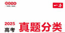 2025一本高考真題分類(lèi)卷語(yǔ)文數學(xué)英語(yǔ)新高考歷年真題試卷全國卷五年高考物理化學(xué)生物理綜試題匯編高中高三復習資料刷模擬卷子 語(yǔ)文+數學(xué)+英語(yǔ) 曬單實(shí)拍圖