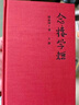 念樓學短【精裝全2冊】修訂版 楊絳作序，邏輯思維推薦，古文啟蒙優(yōu)選，鐘叔河先生心血力作 曬單實拍圖