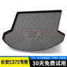 端目專(zhuān)用于 CS75PLUS后備箱墊 TPE 24 25款  長(zhǎng)安 CS75 防水 尾箱墊子 長(zhǎng)安CS75 PLUS 專(zhuān)用TPE后備箱墊 長(zhǎng)安CS75后備箱墊TPE 曬單實(shí)拍圖
