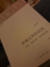 跨越邊界的社區(qū)+把自己作為方法 與項飆談話 修訂版 曬單實拍圖