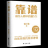 現貨速發(fā) 靠譜 侯小強 成為人群中的前5% 二十余年職業(yè)生涯的沉淀 自我突圍的底層邏輯 做人靠譜 做事靠譜 俞敏洪樊登李柘遠誠意蓷薦 曬單實(shí)拍圖