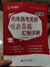 2025優(yōu)點(diǎn)英語歷年高考英語聽力真題匯編詳解30套 2024年6月印刷 正版書（手機(jī)掃碼聽） 曬單實(shí)拍圖