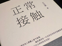 正版 正常接觸 小說(shuō) 王占黑全新小說(shuō)集 六篇小說(shuō)描繪當下社會(huì )  現代都市市井生活描繪 社會(huì )小說(shuō) 理想國 曬單實(shí)拍圖