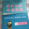 優(yōu)路教育2026年二級(jí)建造師大V優(yōu)學(xué)書課包輔導(dǎo)考試用書案例專項(xiàng)突破書題網(wǎng)課二建2026教材同步章節(jié)習(xí)題實(shí)務(wù)案例建筑機(jī)電市政公路水利 二建實(shí)務(wù)案例專題例解 【單科】水利 曬單實(shí)拍圖