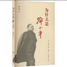 為什么是鄧小平 陳晉 著 生活·讀書·新知三聯(lián)書店 書籍 圖書 曬單實(shí)拍圖