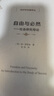 自由與必然：社會(huì )研究導論（經(jīng)濟學(xué)名著(zhù)譯叢） 曬單實(shí)拍圖