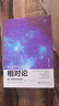 從零開始讀懂相對論 漫畫中聊物理科普 中國好書推薦閱讀 曬單實拍圖