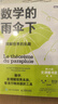 【現貨 速發(fā)】數學(xué)的雨傘下：理解世界的樂(lè )趣 培養孩子思維的科普類(lèi)書(shū)籍 數學(xué)科普讀物 代數 幾何 數學(xué)故事書(shū) 數學(xué)思維訓練 曬單實(shí)拍圖