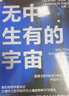 無中生有的宇宙 講述大爆炸之前宇宙空無止境的不可思議 曬單實(shí)拍圖