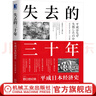 官網(wǎng) 失去的三十年 平成日本經(jīng)濟(jì)史 野口悠紀(jì)雄 日本金融政策進(jìn)退三十年歷史知識(shí)經(jīng)濟(jì)史讀物書(shū)籍 曬單實(shí)拍圖