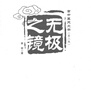 無極之鏡 第2版 中國中醫(yī)藥出版社 路輝 著 書籍 圖書 曬單實拍圖