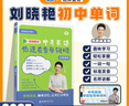 學(xué)丞2025版新中考初中英語(yǔ)詞匯你還在背單詞嗎不就是語(yǔ)法大雁帶你背初中英語(yǔ)必背2000詞匯劉曉艷贈(zèng)課劉曉燕默寫本初中一二三 初中英語(yǔ)【中考英語(yǔ)你還在背單詞嗎】 曬單實(shí)拍圖