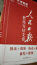 【旗艦店正版】2025新版人民日報教你寫(xiě)好文章初中版高中版2024人民日報金句熱點(diǎn)與素材2025高考版 【3冊】技法+金句+熱點(diǎn)中考版2025 曬單實(shí)拍圖