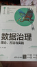 數(shù)據(jù)治理(理論方法與實(shí)踐新形態(tài)教材)/計(jì)算機(jī)科學(xué)與技術(shù)叢書 曬單實(shí)拍圖