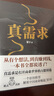 【正版包郵】真需求 梁寧 著 講述最本質(zhì)的商業(yè)真相，給你一個全新的思考框架 一本幫你理解人性、洞察社會的作品 真需求梁 真需求書 新華書店旗艦店企業(yè)管理創(chuàng)業(yè)經(jīng)濟(jì)金融正版圖書書籍 圖書 曬單實(shí)拍圖