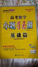 【科目自選】2026新高考小題狂做基礎(chǔ)篇新教材語文數(shù)學(xué)英語化學(xué)物理生物政治歷史地理高中復(fù)習(xí)資料模擬題基礎(chǔ)練習(xí)冊高三一輪復(fù)習(xí)小題訓(xùn)練模式恩波教育 【新高考新教材】物理基礎(chǔ)篇 曬單實拍圖