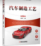 汽車(chē)制造工藝（第2版） 曬單實(shí)拍圖