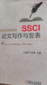 SSCI論文寫作與發(fā)表 SSCI期刊論文結(jié)構(gòu)具體寫法論文參考文獻獲取與使用 學(xué)術(shù)論文寫作指南書 論文寫作訓(xùn)練實踐教程 SSCI期刊論文發(fā)表教師科研人員實用參考書 論文教程教學(xué)寫作論文書 機械工業(yè)出版社 曬單實拍圖