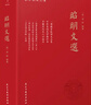 昭明文選（全本、精裝）一部殿堂級的詩文總集，一冊在手，寫作不愁，考試無憂。生僻難字注音、文末附索引 曬單實拍圖