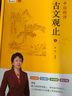 【新華正版】申怡精講古文觀止（套裝兩冊(cè) 贈(zèng)習(xí)題冊(cè) 人大附中20年教學(xué)經(jīng)驗(yàn)總結(jié) 擊破文言文難題 提高的不僅是語文成績還有能力） 圖書 曬單實(shí)拍圖