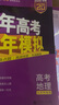 53【53B高考總復(fù)習(xí) 北京版 多選】曲一線 2026新版 五年高考三年模擬 B版 語文數(shù)學(xué)英語物理化學(xué)生物政治歷史地理 高考總復(fù)習(xí) 高中一二輪總復(fù)習(xí)專用 數(shù)學(xué) 曬單實(shí)拍圖