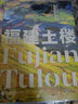福建的世界遺產(chǎn)叢書：福建土樓 軟精裝中英雙語版 介紹土樓歷史文化的書籍 面向全世界的土樓旅行手冊福建地理福建人民出版社 曬單實拍圖