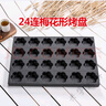 貝凈潔商用升級版不沾蛋糕模具40*60大烤箱用圓形香蕉蛋糕烤盤(pán)烘焙工具 24連梅花蛋糕模具 曬單實(shí)拍圖