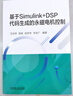 基于Simulink+DSP代碼生成的永磁電機(jī)控制 曬單實拍圖