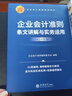【2025年版】企業(yè)會(huì )計準則條文講解與實(shí)務(wù)運用2025年版  企業(yè)會(huì )計準則條文解讀 案例講解 曬單實(shí)拍圖
