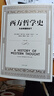 西方哲學(xué)史 從古希臘到當(dāng)下 [挪威]奎納爾·希爾貝克 尼爾斯·吉列爾著 外國哲學(xué) 哲學(xué)社會(huì)科學(xué) 正版上海譯文 出版 曬單實(shí)拍圖