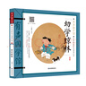 幼學(xué)瓊林 有聲國學(xué)館·掃碼聽讀彩圖注音小學(xué)生課外書兒童文學(xué)國學(xué)啟蒙中華傳統(tǒng)文化啟蒙讀本 曬單實拍圖