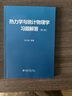 熱力學(xué)與統(tǒng)計(jì)物理學(xué)習(xí)題解答（第二版） 曬單實(shí)拍圖