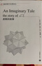 虛數的故事 通俗數學(xué)名著(zhù)譯叢 歷史故事數學(xué)問(wèn)題科學(xué)科普書(shū)課外讀物 含高中數學(xué)至大學(xué)三年級數學(xué)專(zhuān)業(yè)內容 上海教育出版社 曬單實(shí)拍圖