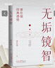 正版 中國人的心性 了解心性 才懂為人處世 曾仕強人生哲學(xué)書 無垢鏡智:曾仕強經(jīng)典感悟 曬單實拍圖