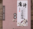 唐詩(shī)三百首行書(shū)鋼筆字帖 田英章行書(shū)字帖 古詩(shī)詞精選文字帖硬筆書(shū)法字帖行書(shū)成人學(xué)生臨摹練字帖 華夏萬(wàn)卷 曬單實(shí)拍圖