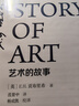 【精裝】藝術(shù)的故事  貢布里希著 西方美術(shù)史外國美術(shù)簡史藝術(shù)概論外國美術(shù)史藝術(shù)理論哲學(xué)中外美術(shù)史 曬單實拍圖