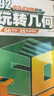 【現貨當天發(fā)】玩轉幾何模型思維訓練78個(gè)交互動(dòng)畫(huà)小學(xué)數學(xué)初中幾何48模型玩轉幾何初中天天向上視頻講解四五六七年級幾何題型專(zhuān)項突破全國通用2025張景中院士團隊 玩轉幾何初中版【2本塑封裝】 曬單實(shí)拍圖