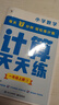 學(xué)而思小學(xué)周周學(xué)+天天練 小學(xué)數學(xué)語(yǔ)文英語(yǔ)人教版配視頻思維培養基本功天天練上冊思維訓練1-6年級培優(yōu)教材智能教輔-CB 數學(xué)天天練 一年級（上） 曬單實(shí)拍圖