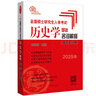 （2025年）全國碩士研究生入學(xué)考試歷史學(xué)基礎(chǔ) 名詞解釋（中國史分冊） 曬單實(shí)拍圖